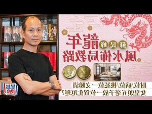 蘇民峰 2024 風水佈局